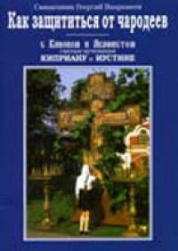 cover of the book Как защититься от чародеев