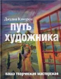 cover of the book Путь художника