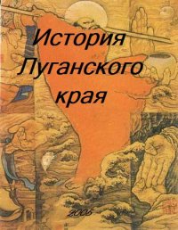 cover of the book История Луганского края