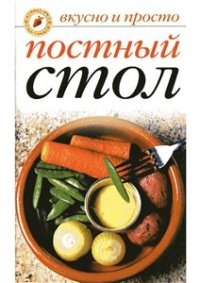 cover of the book Постный стол