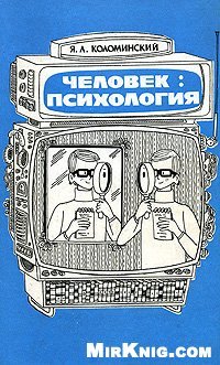 cover of the book Человек. Психология