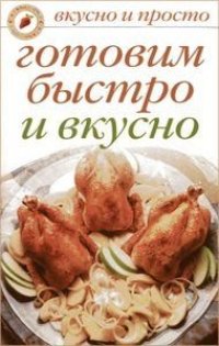 cover of the book Готовим быстро и вкусно