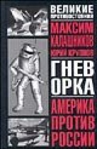 cover of the book Гнев орка