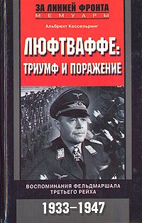 cover of the book Люфтваффе: триумф и поражение. Воспоминания фельдмаршала Третьего рейха.