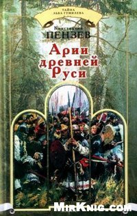 cover of the book Арии древней Руси