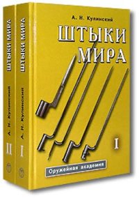 cover of the book Штыки мира 2 книги