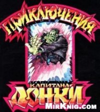 cover of the book Приключения Капитана Донки