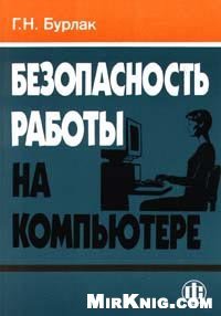 cover of the book Безопасность работы на компьютере