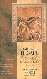 cover of the book Гай Юлий Цезарь. Записки о Галльской войне. Гай Саллюстий Крисп. Сочинения