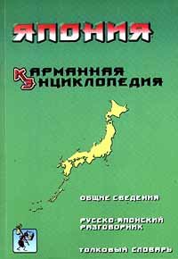 cover of the book Япония. Карманная энциклопедия