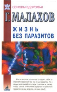 cover of the book Жизнь без паразитов