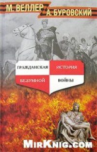 cover of the book Гражданская история безумной войны