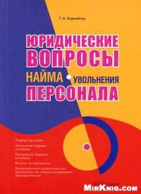 cover of the book Юридические вопросы найма (увольнения) персонала