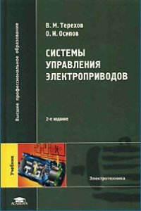 cover of the book Системы управления электроприводов