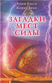 cover of the book Загадки мест силы