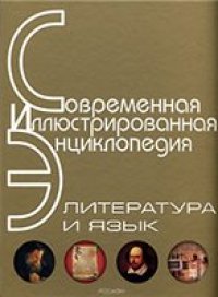 cover of the book Литература и язык. Энциклопедия.