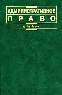 cover of the book Административное право