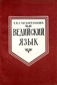 cover of the book Ведийский язык