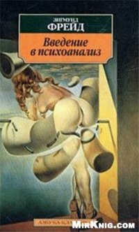 cover of the book Введение В Психоанализ. Лекции