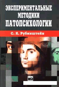 cover of the book Экспериментальные методики патопсихологии