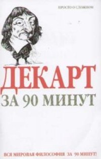 cover of the book Декарт за 90 минут