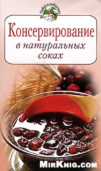 cover of the book Консервирование в натуральных соках