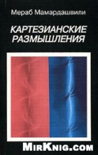 cover of the book Картезианские размышления