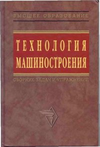 cover of the book Технология машиностроения. Сборник задач и упражнений.