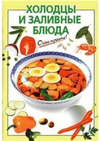 cover of the book Холодцы и заливные блюда