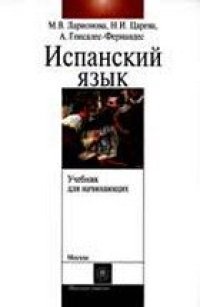 cover of the book Учебник испанского языка с элементами делового общения для начинающих