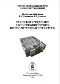 cover of the book Реконфигурируемые мультиконвейерные вычислительные структуры