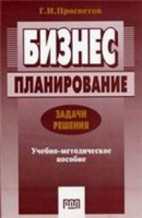 cover of the book Бизнес-планирование: Задачи и решения