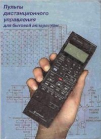 cover of the book Пульты дистанционного управления для бытовой аппаратуры