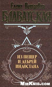 cover of the book Письма из пещер и дебрей Индостана