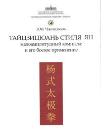 cover of the book Тайцзицюань стиля Ян. Малоамплитудный комплекс и его боевое применение