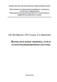 cover of the book Вычислительные машины, сети и телекоммуникационные системы