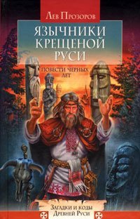 cover of the book Язычники крещеной Руси. Повести черных лет