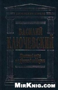 cover of the book Краткий курс по русской истории