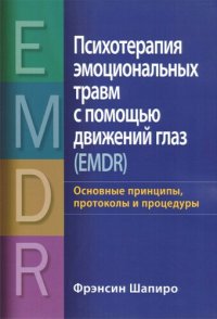 cover of the book Психотерапия эмоциональных травм с помощью движений глаз (EMDR): основные принципы, протоколы и процедуры