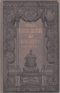 cover of the book Собрание сочинений Шиллера в переводе русских писателей. Т. 2