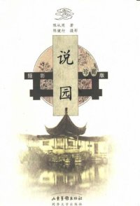 cover of the book 说园