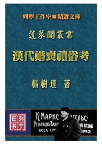 cover of the book 汉代婚丧礼俗考