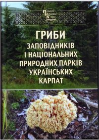 cover of the book ГРИБИ ЗАПОВІДНИКІВ І НАЦІОНАЛЬНИХ ПРИРОДНИХ ПАРКІВ УКРАЇНСЬКИХ КАРПАТ