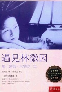 cover of the book 遇見林徽因: 愛・建築・文學的一生