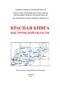 cover of the book Красная книга Костромской области