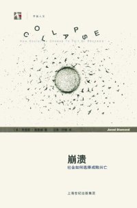 cover of the book 崩溃:社会如何选择成败兴亡(2011年版) (世纪人文系列丛书·开放人文)