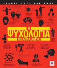 cover of the book Η ψυχολογία με απλά λόγια