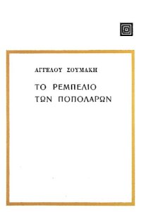 cover of the book Το Ρεμπελιό των Ποπολάρων