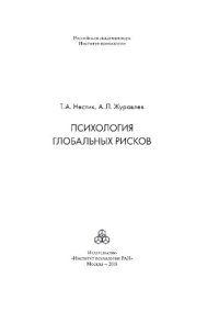 cover of the book Психология глобальных рисков