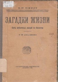 cover of the book Загадки жизни. Пять публичных лекций по биологии с 33 рисунками.